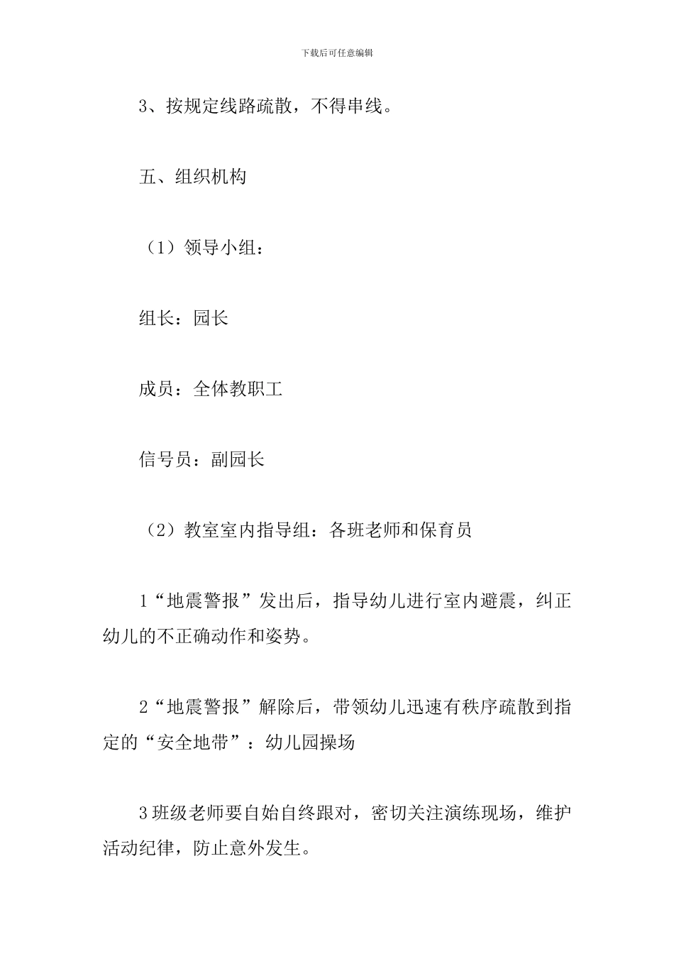 学校地震应急疏散演练方案5篇_第3页