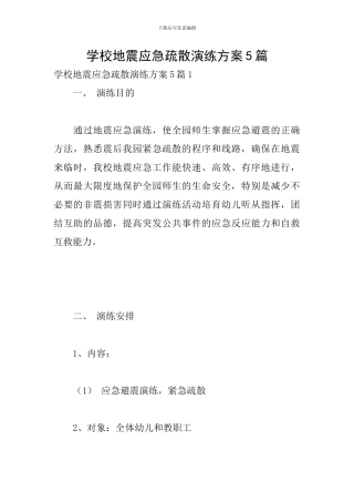 学校地震应急疏散演练方案5篇