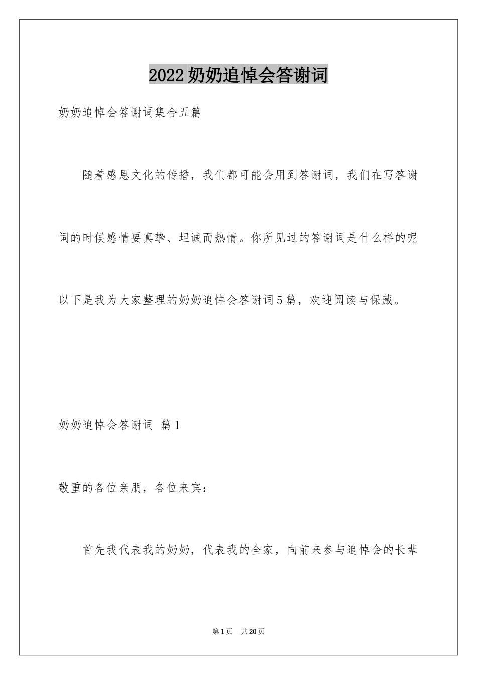 2024奶奶追悼会答谢词_17_第1页