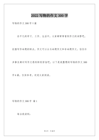 2024写物的作文300字_45