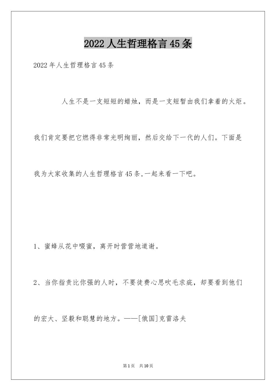 2024人生哲理格言45条_第1页