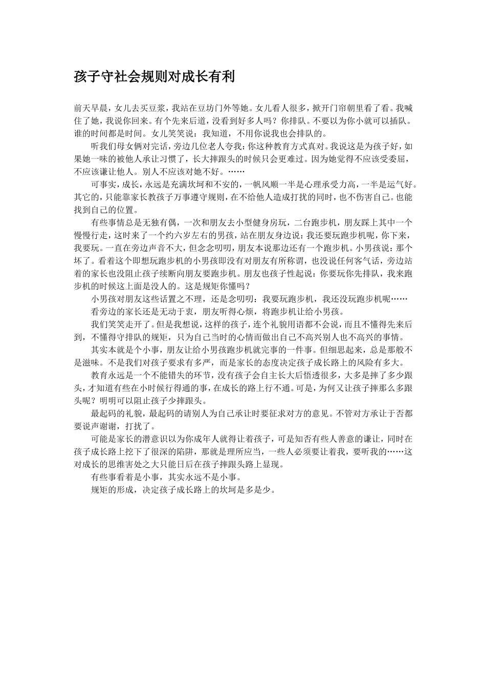 孩子守社会规则对成长有利_第1页