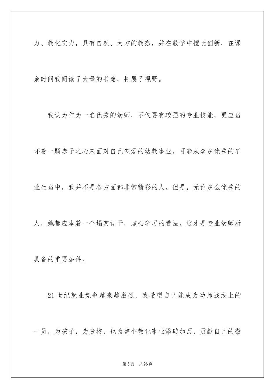 2024学前教育的自荐信_35_第3页