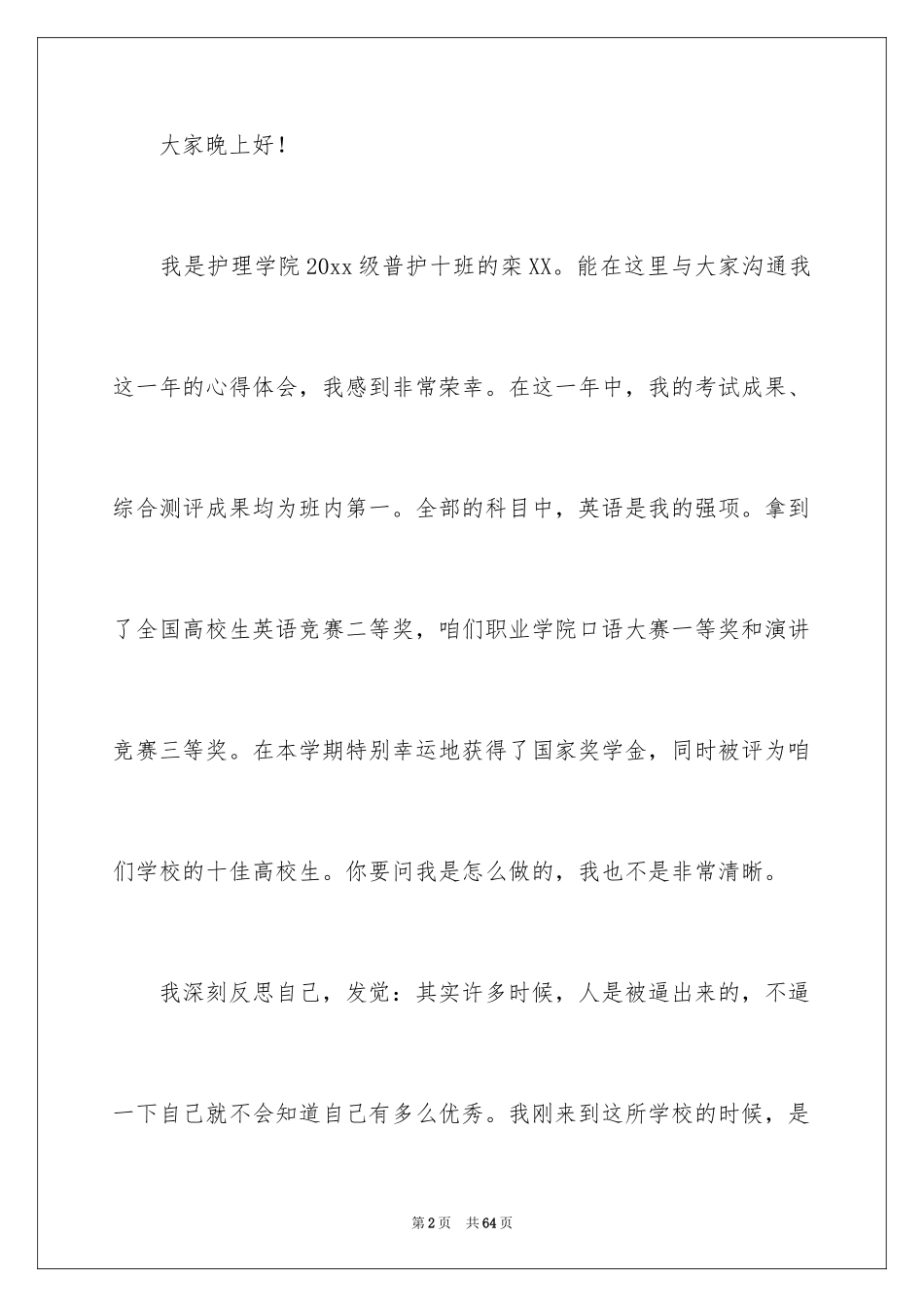 2024十佳大学生演讲稿_56_第2页