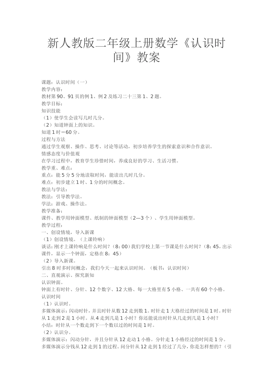 《认识时间》教案_第1页