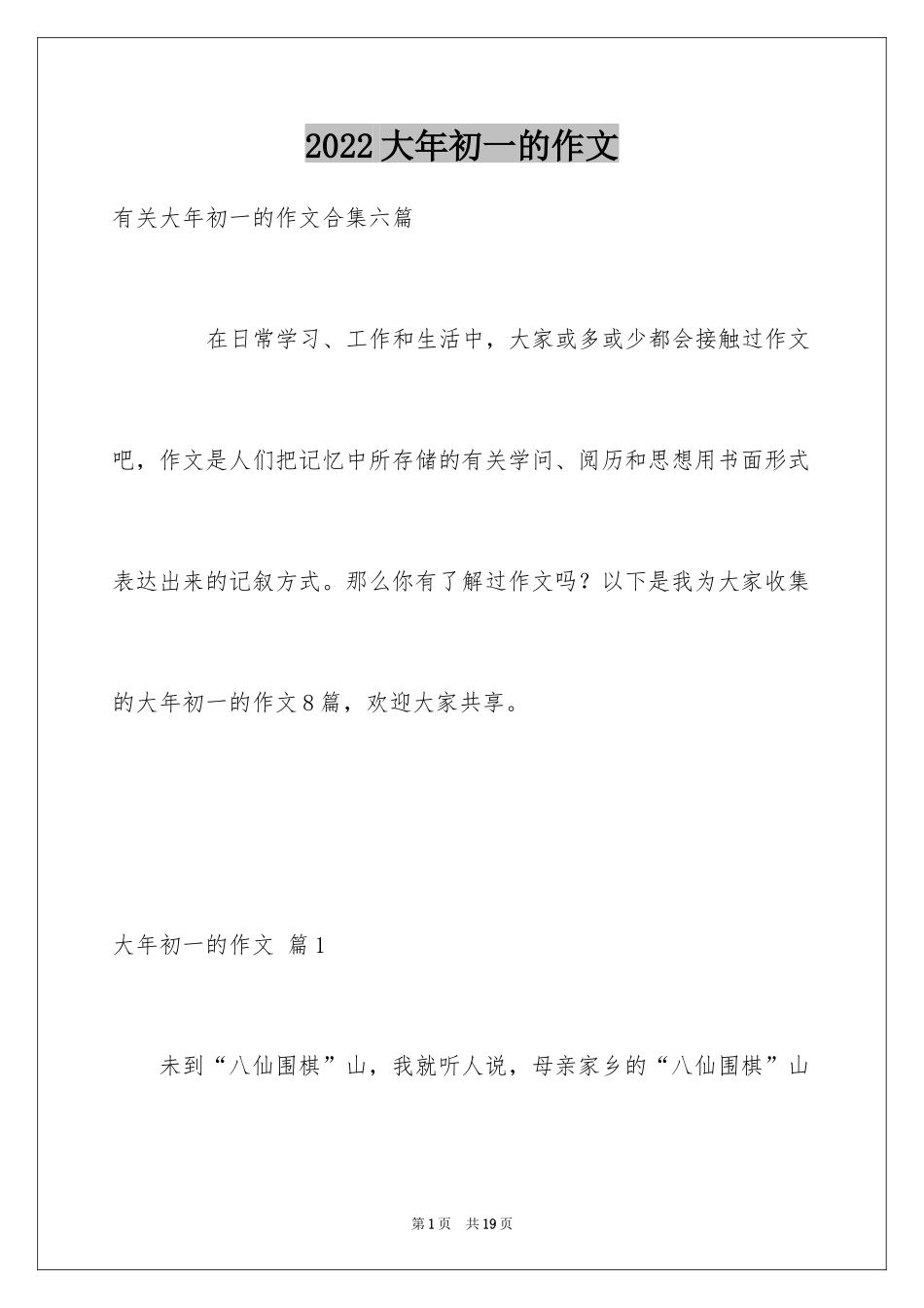 2024大年初一的作文_68_第1页
