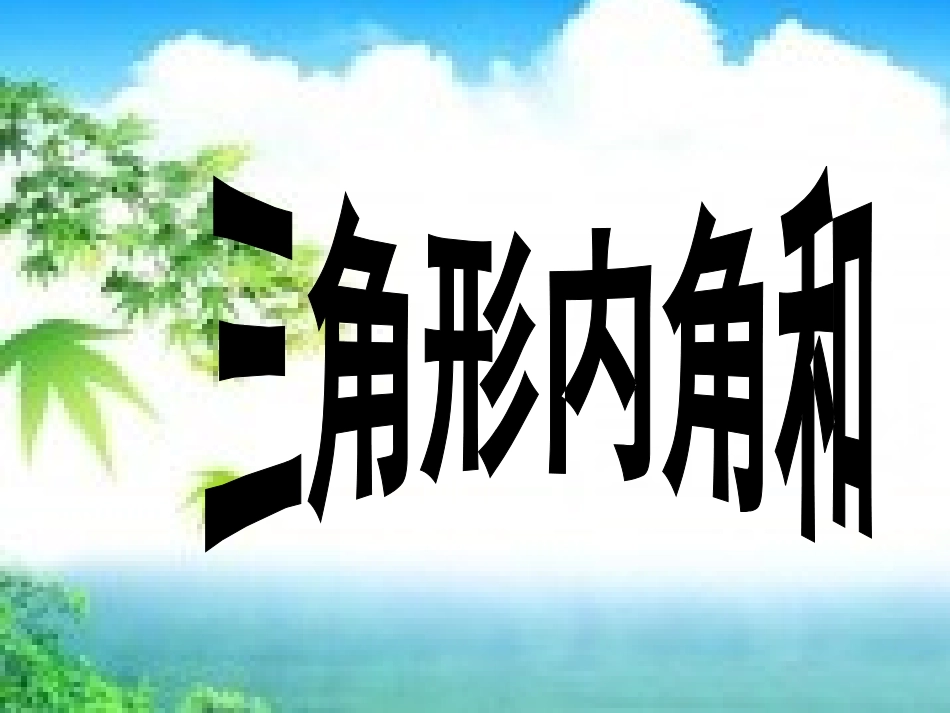 三角形内角和侯艳梅_第1页