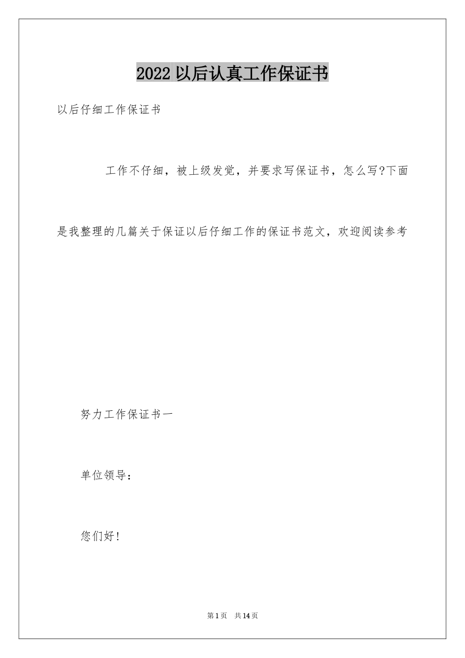 2024以后认真工作保证书_6_第1页
