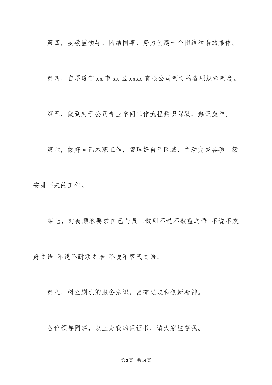 2024以后认真工作保证书_6_第3页