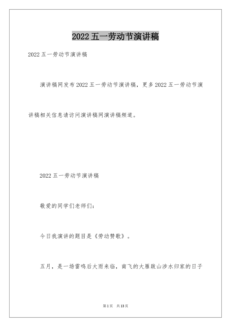 2024五一劳动节演讲稿_724_第1页