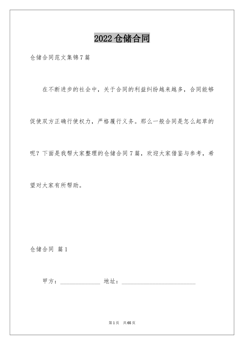 2024仓储合同_33_第1页