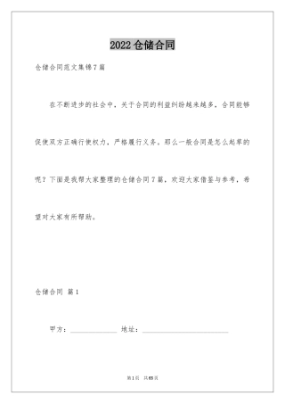2024仓储合同_33