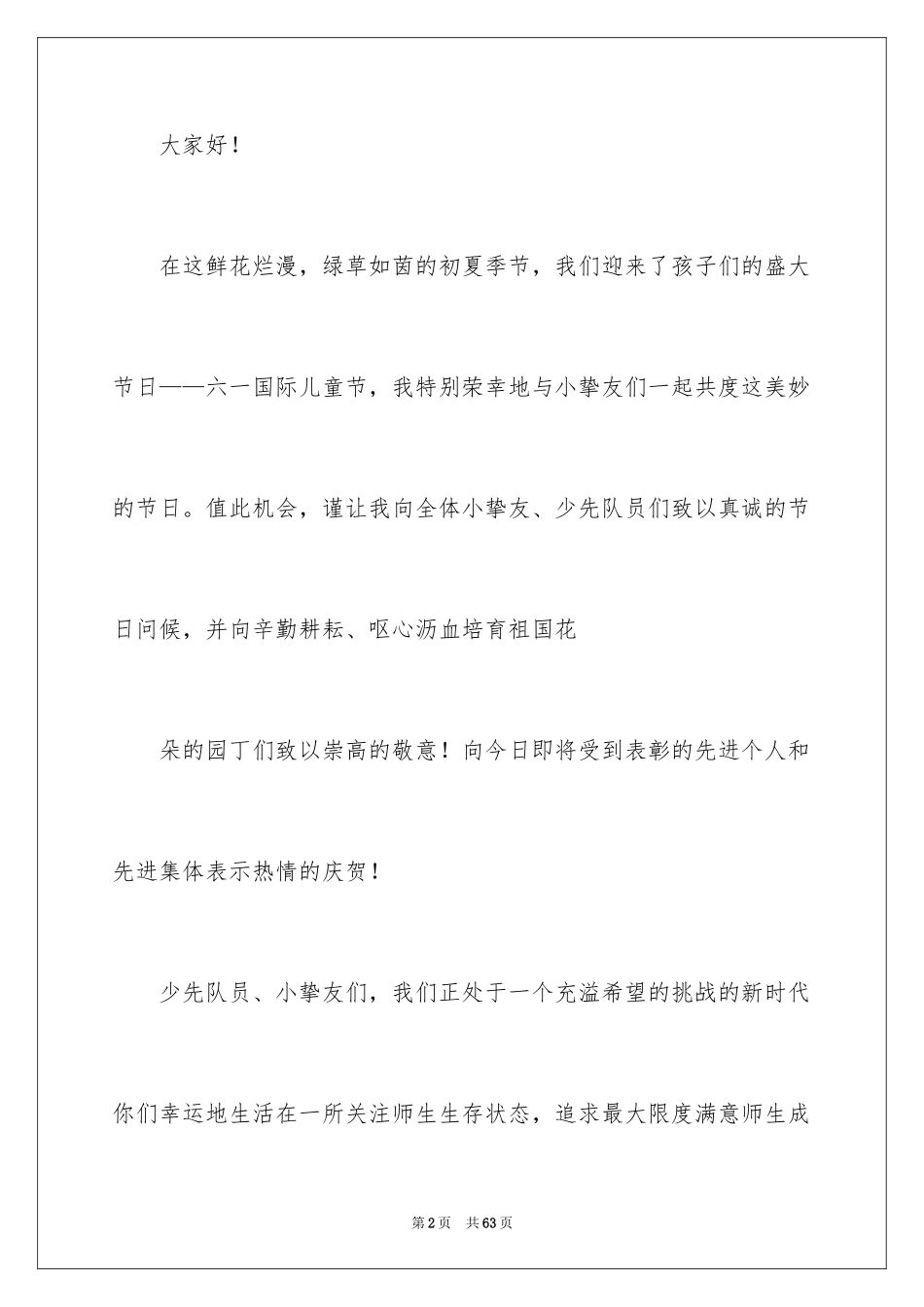 2024六一儿童节校长讲话稿_3_第2页