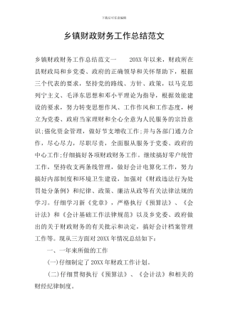 乡镇财政财务工作总结范文