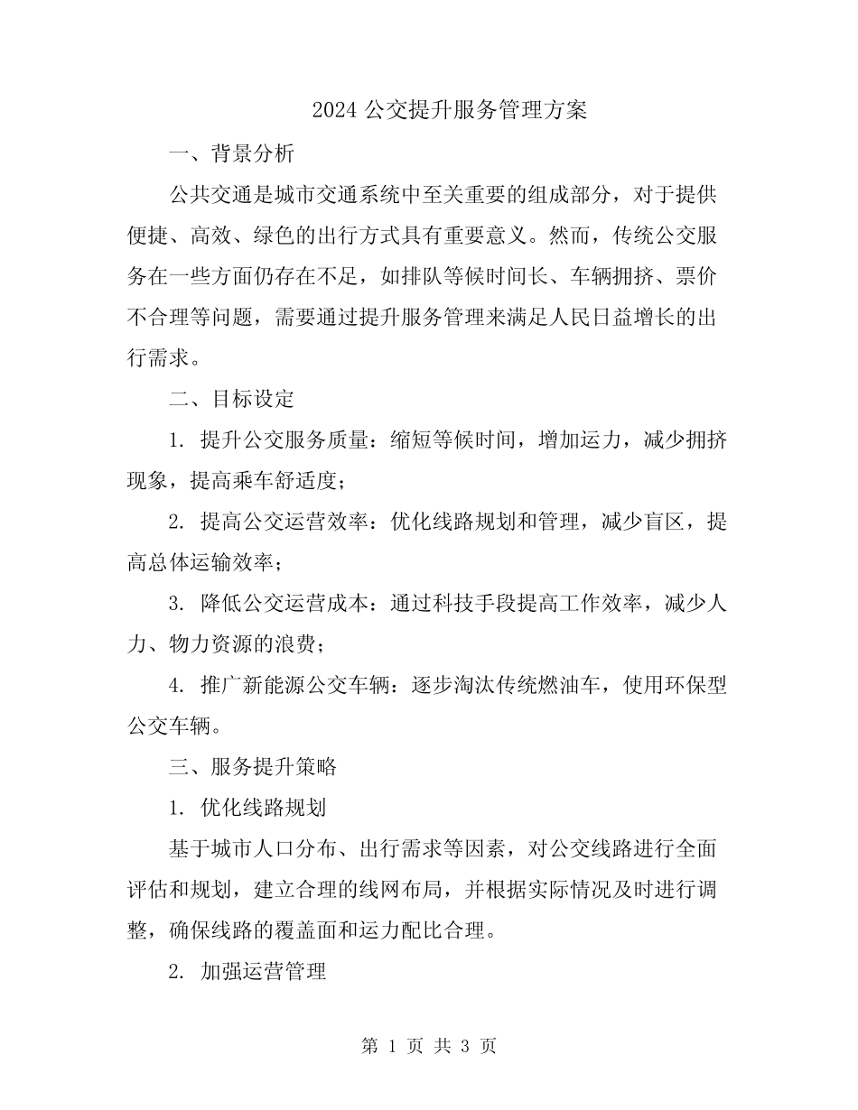 2024公交提升服务管理方案_第1页