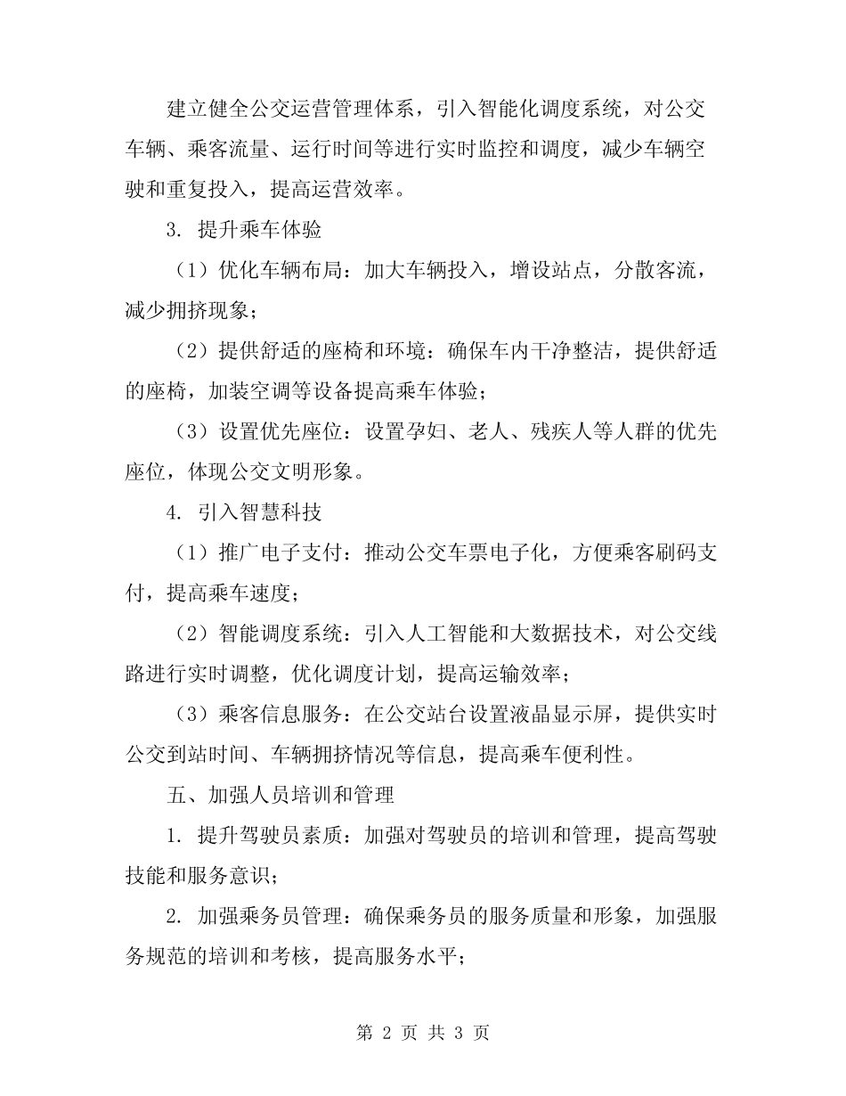 2024公交提升服务管理方案_第2页