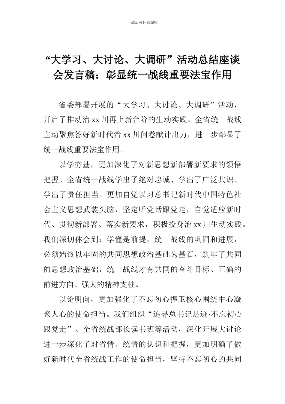 “大学习、大讨论、大调研”活动总结座谈会发言稿：彰显统一战线重要法宝作用_第1页