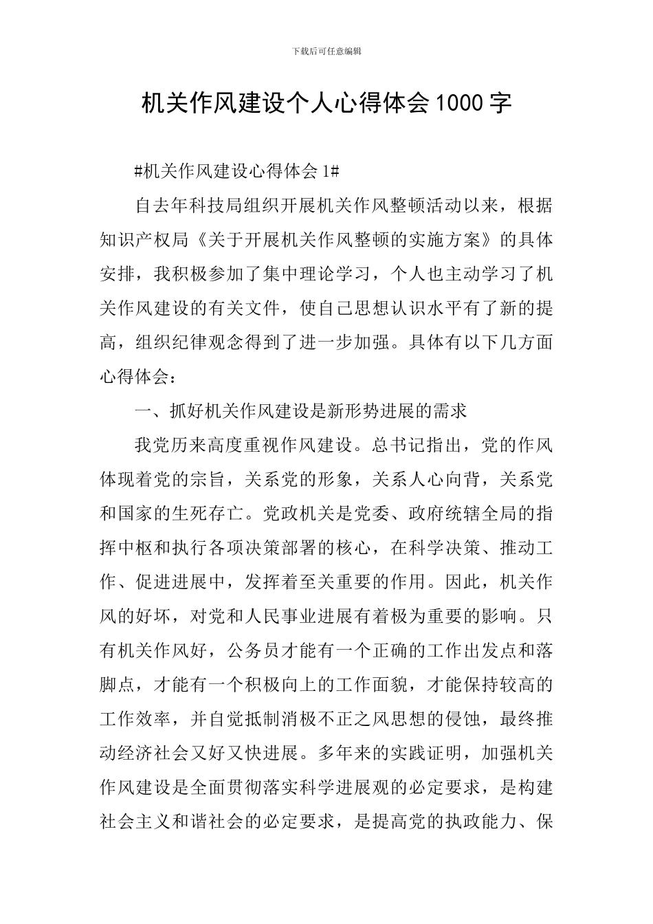 机关作风建设个人心得体会1000字_第1页