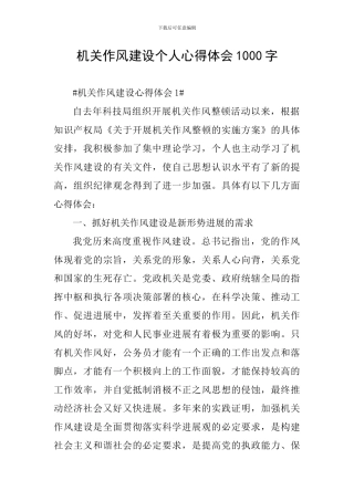 机关作风建设个人心得体会1000字