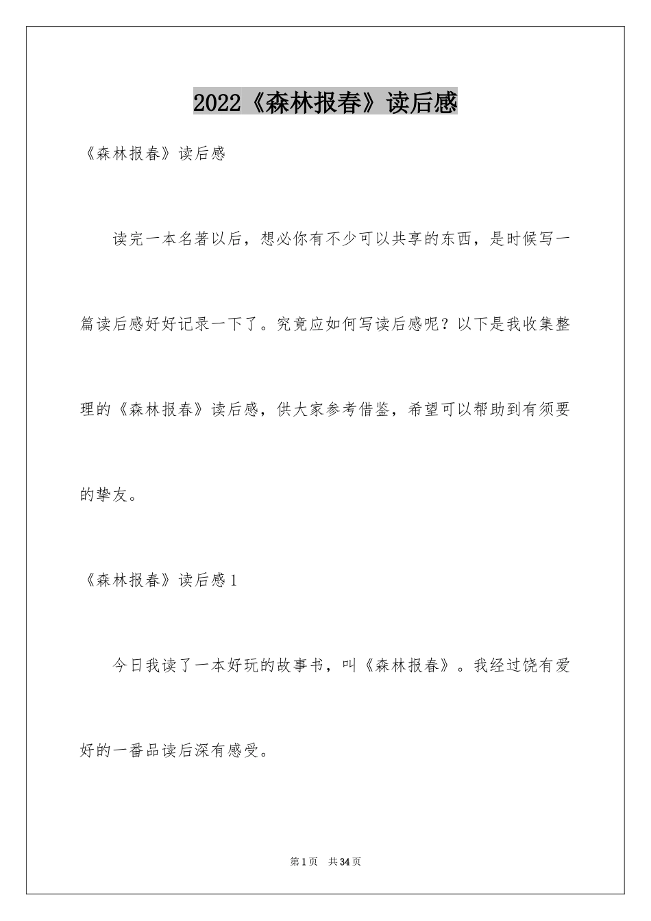 2024《森林报春》读后感_2_第1页