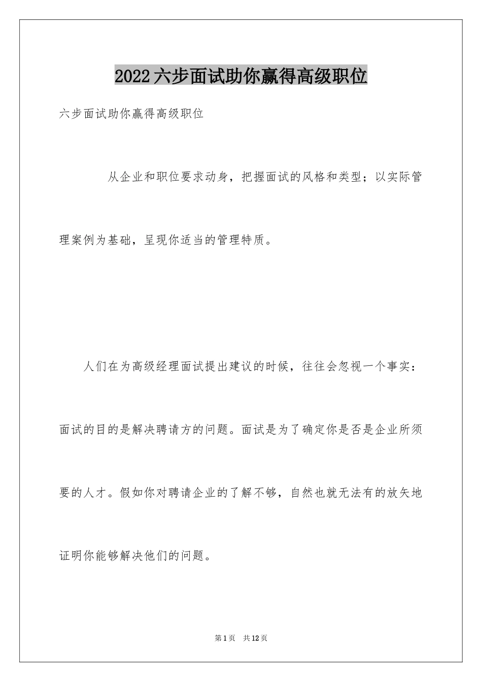 2024六步面试助你赢得高级职位_第1页