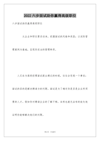 2024六步面试助你赢得高级职位