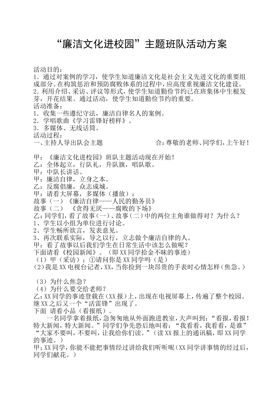 “廉洁文化进校园”主题班队活动方案_第1页