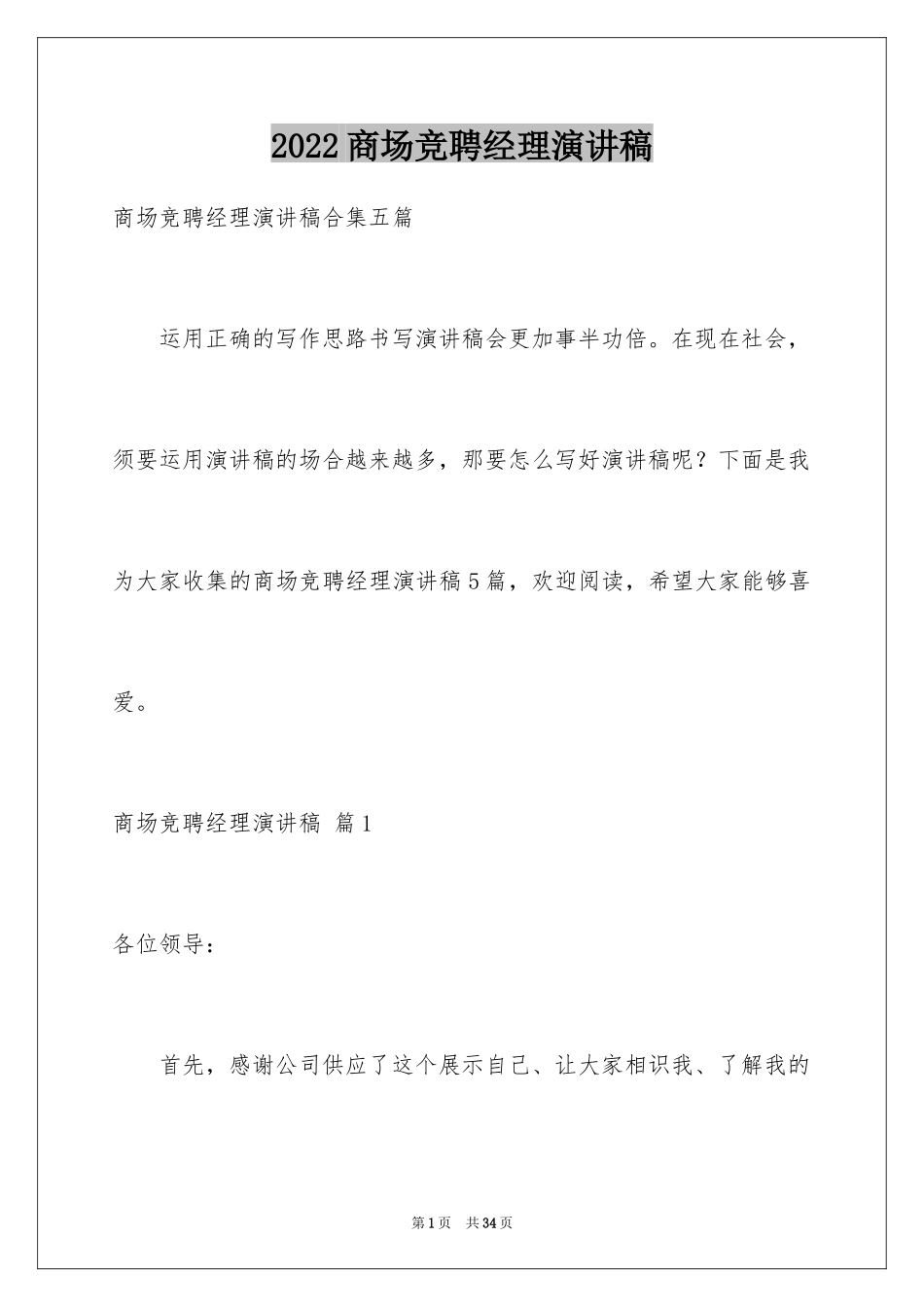 2024商场竞聘经理演讲稿_1_第1页