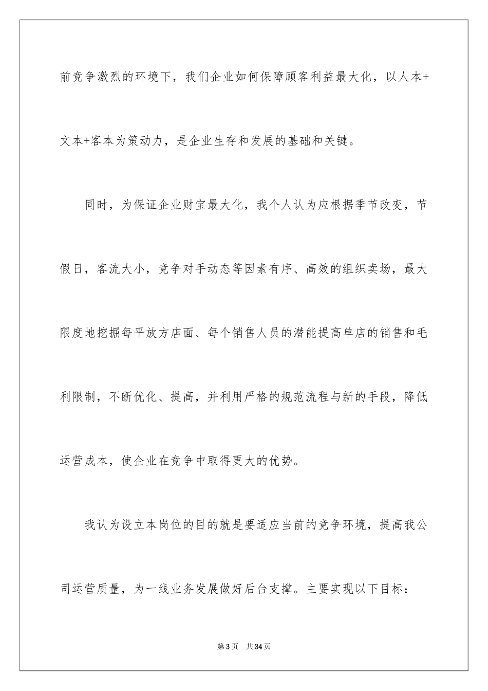 2024商场竞聘经理演讲稿_1_第3页