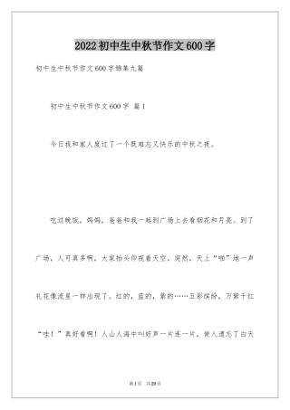 2024初中生中秋节作文600字