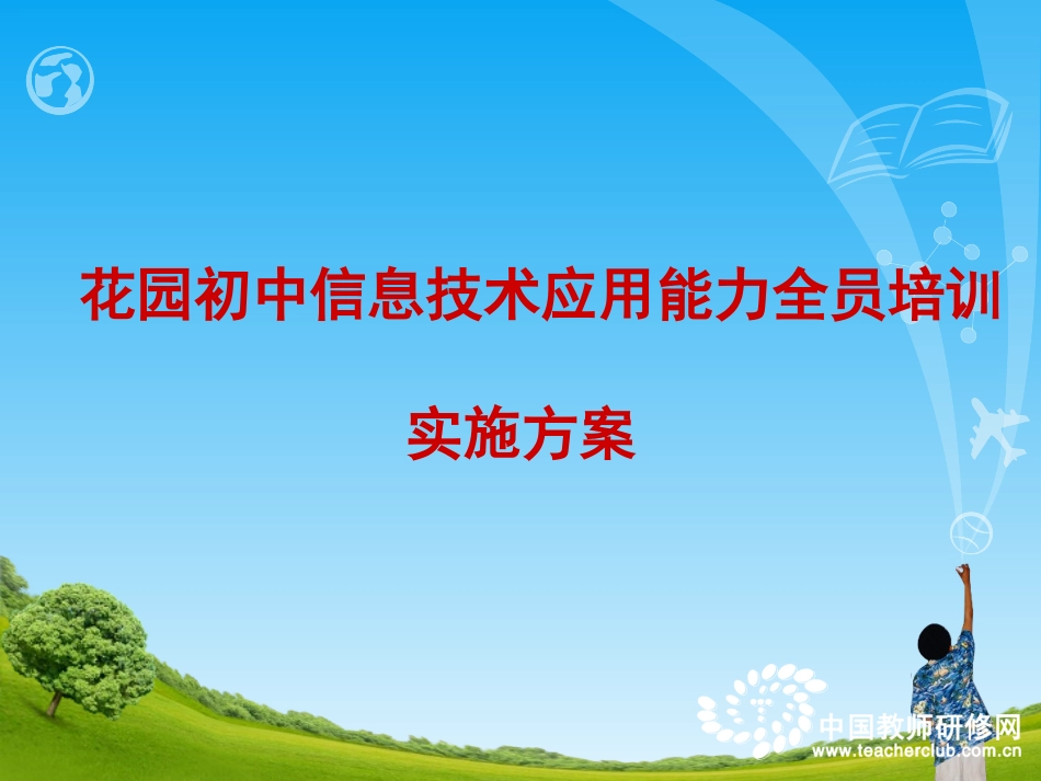 花园初中信息技术应用能力全员培训实施方案_第1页
