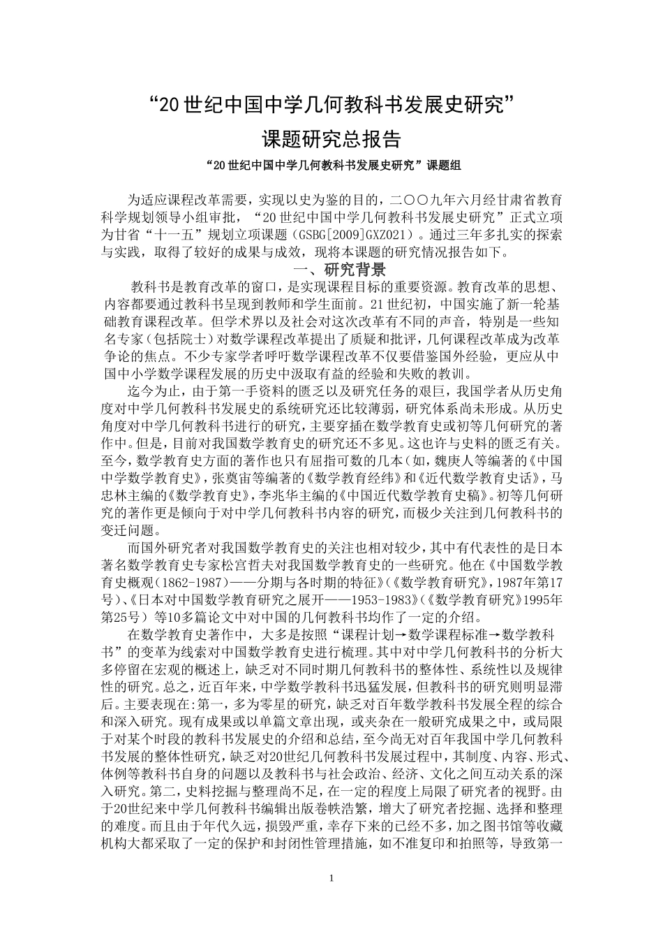 “20世纪中国中学几何教科书发展史研究”课题研究总报告_第1页