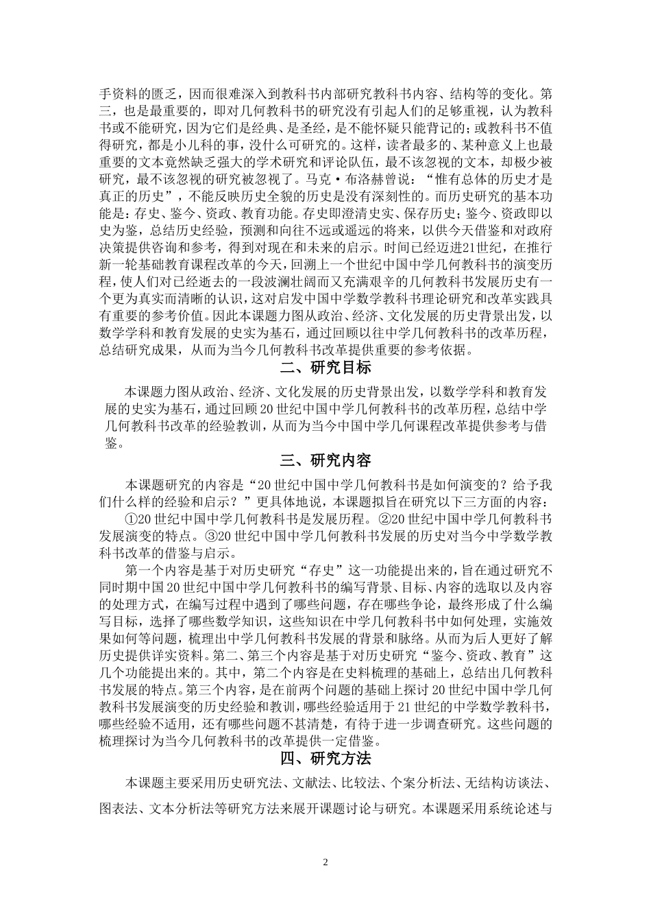 “20世纪中国中学几何教科书发展史研究”课题研究总报告_第2页