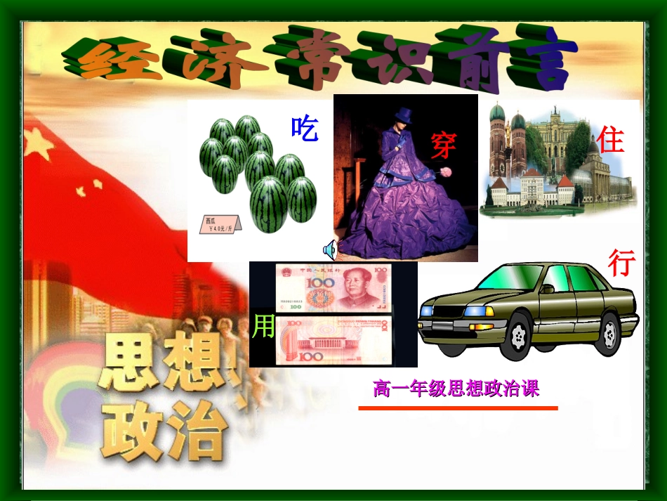 经济常识前言_第1页