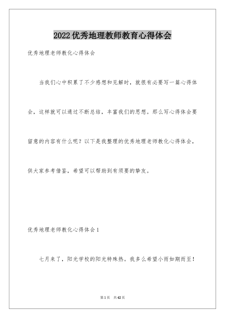 2024优秀地理教师教育心得体会_第1页