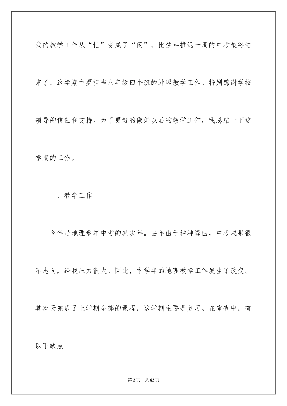 2024优秀地理教师教育心得体会_第2页