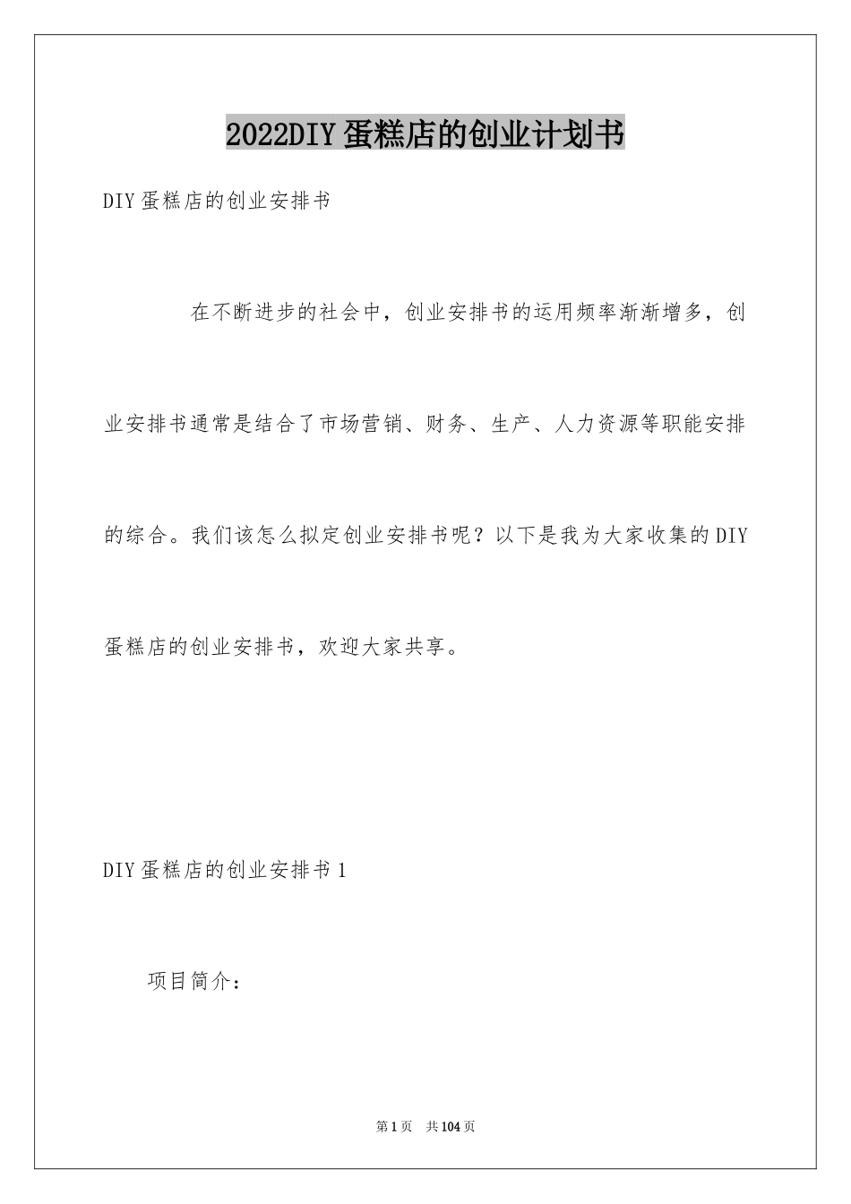 2024DIY蛋糕店的创业计划书_第1页