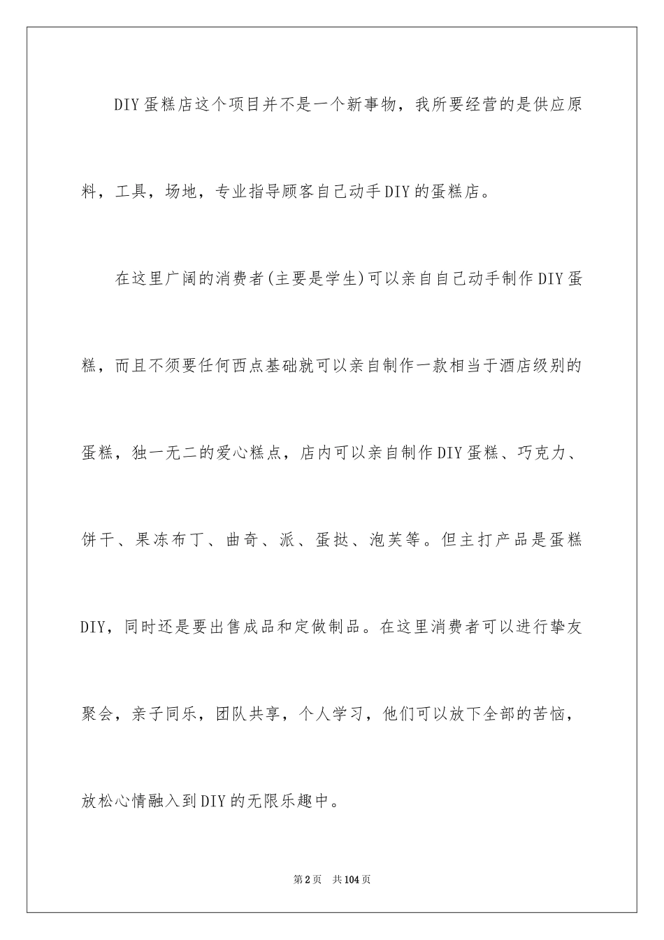 2024DIY蛋糕店的创业计划书_第2页