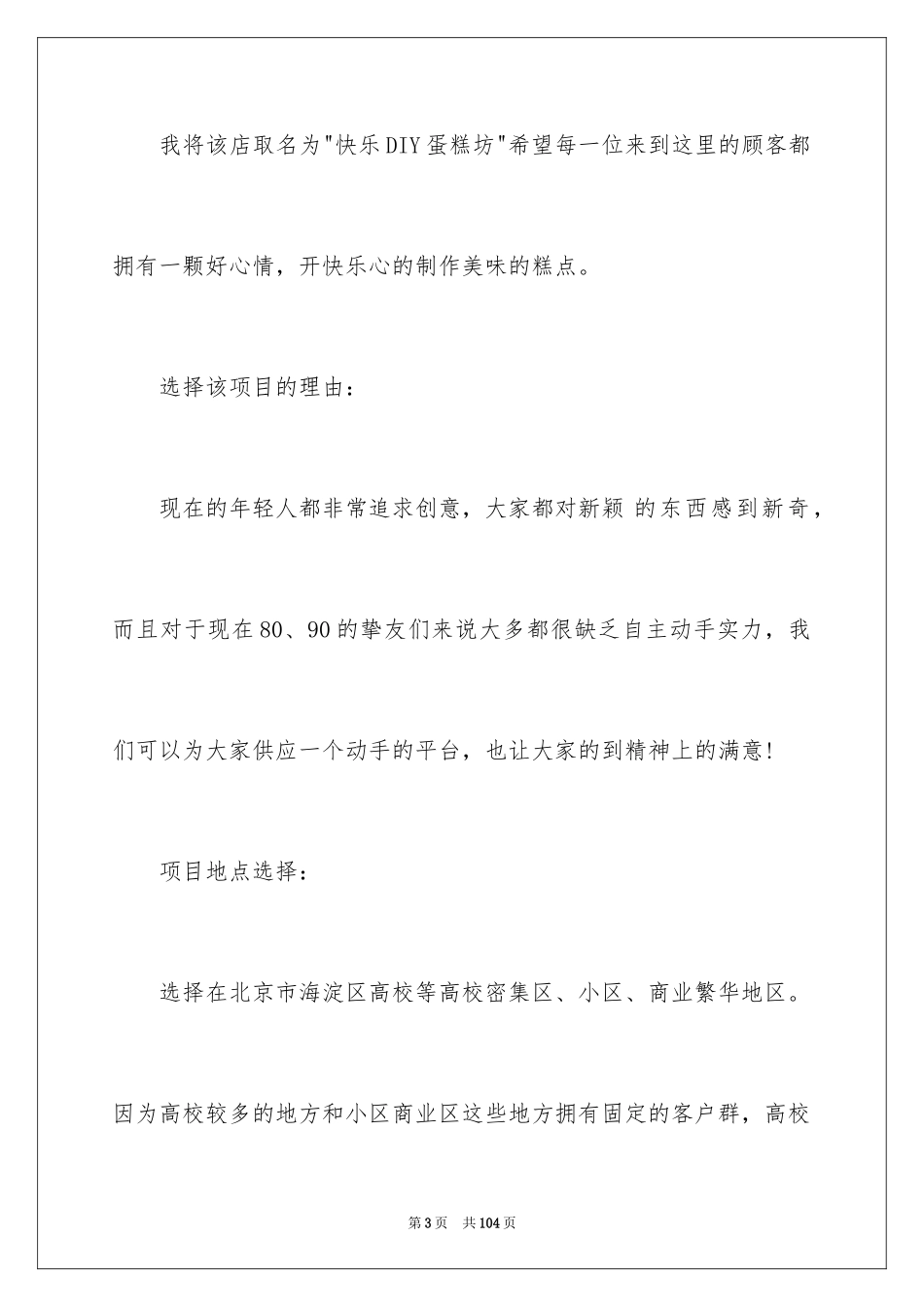 2024DIY蛋糕店的创业计划书_第3页