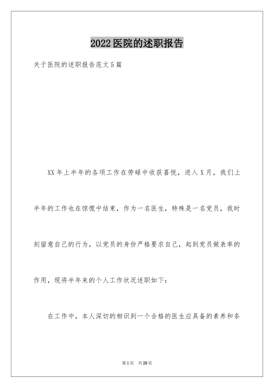 2024医院的述职报告_第1页