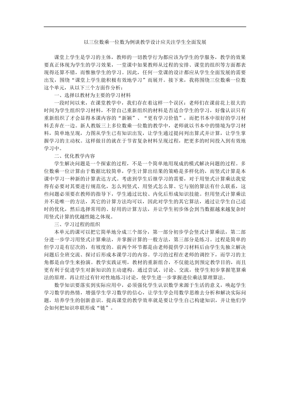 以三位数乘一位数为例谈教学设计应关注学生全面发展_第1页