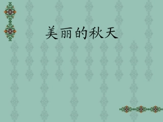 人教版三年级上册作文《美丽的秋天》PPT_(1)