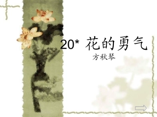 《花的勇气》