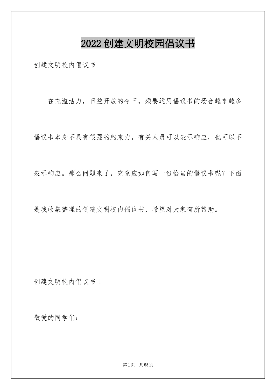 2024创建文明校园倡议书_9_第1页