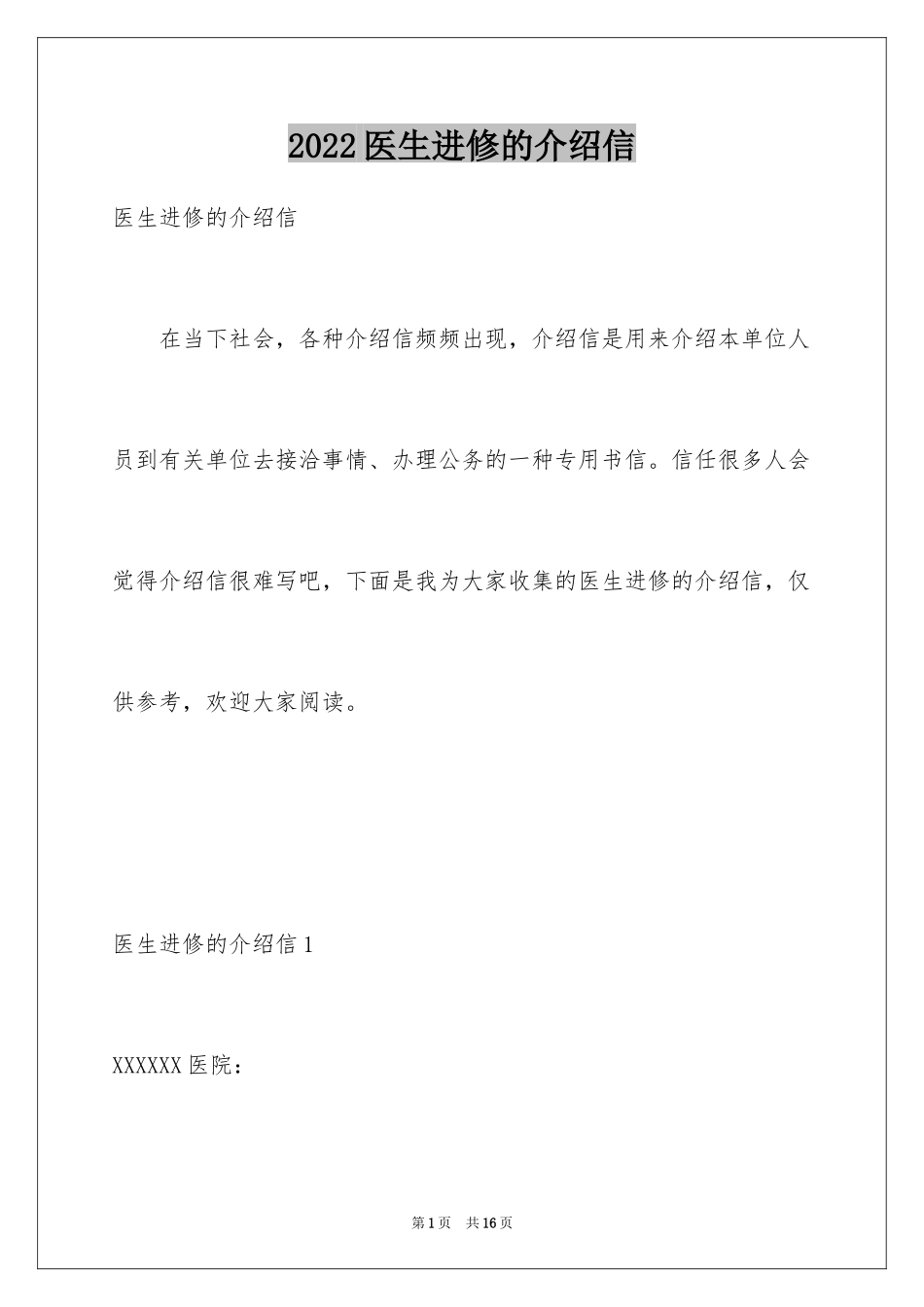 2024医生进修的介绍信_第1页