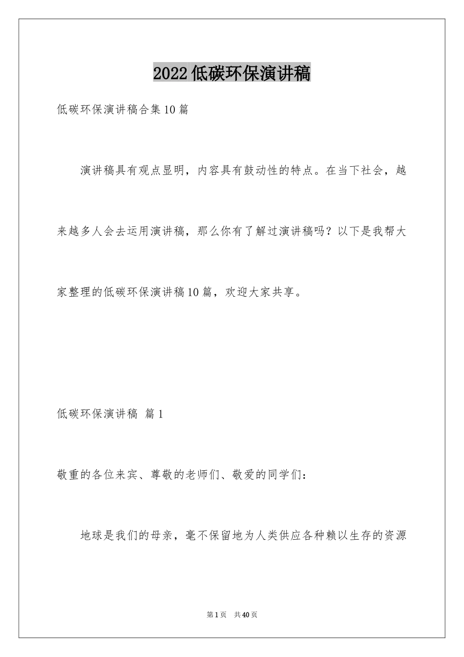 2024低碳环保演讲稿_30_第1页