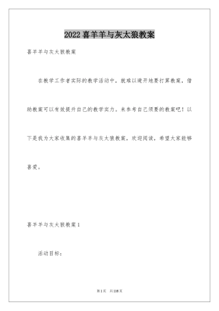 2024喜羊羊与灰太狼教案_1