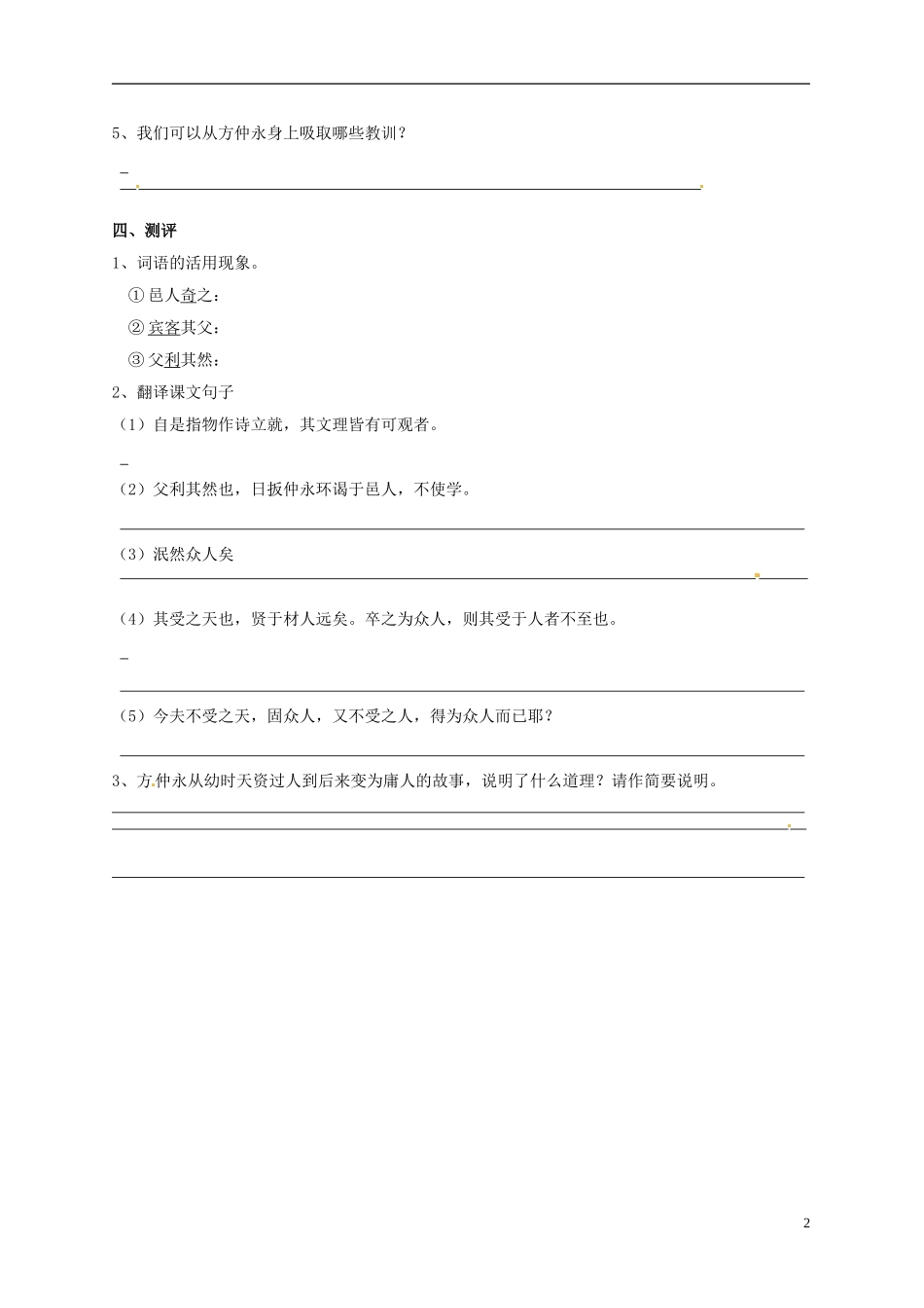 广东省深圳市文汇中学七年级语文册《第5课 伤仲永》学案（无答案） 新人教版_第2页
