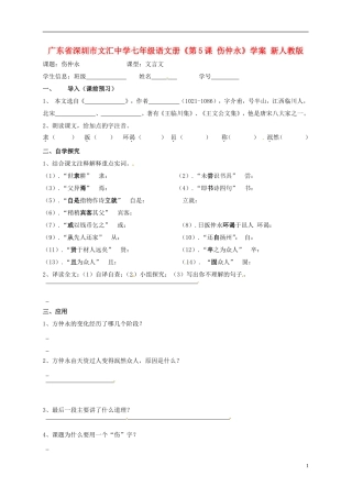 广东省深圳市文汇中学七年级语文册《第5课 伤仲永》学案（无答案） 新人教版
