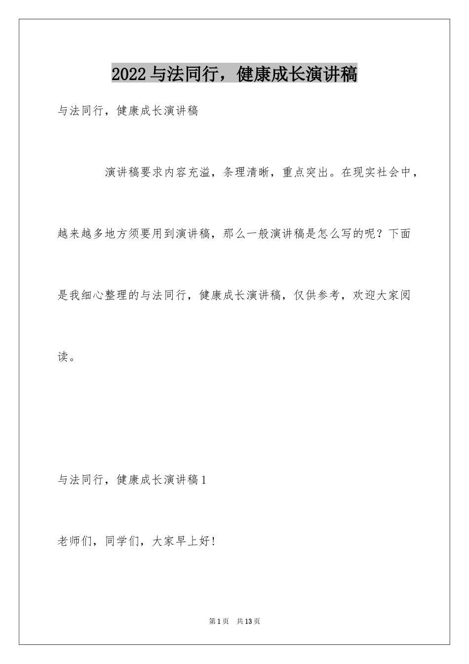 2024与法同行，健康成长演讲稿_第1页